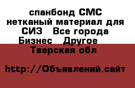 спанбонд СМС нетканый материал для СИЗ - Все города Бизнес » Другое   . Тверская обл.